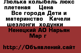 Люлька-колыбель люкс плетеная  › Цена ­ 4 000 - Все города Дети и материнство » Качели, шезлонги, ходунки   . Ненецкий АО,Нарьян-Мар г.